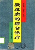 疑难病的综合治疗（1991 PDF版）