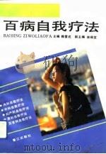 百病自我疗法（1993 PDF版）
