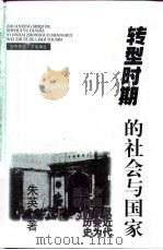 转型时期的社会与国家  以近代中国商会为主体的历史透视（1997 PDF版）