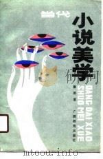 当代小说美学（1990 PDF版）