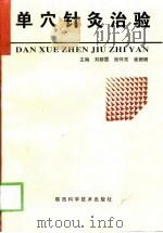 单穴针灸治验（1998 PDF版）