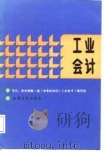 工业会计（1987 PDF版）