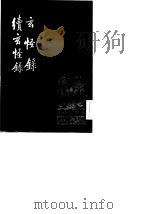古小说丛刊  玄怪录  续玄怪录（1982 PDF版）