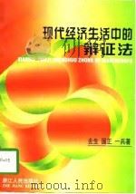 现代经济生活中的辩证法（1997 PDF版）