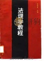 法理学教程（1988 PDF版）