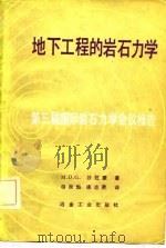 第三届国际岩石力学学会议报告  地下工程的岩石力学（1982 PDF版）