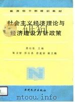 社会主义经济理论与经济建设方针政策（1989 PDF版）