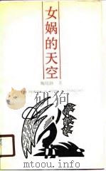 女娲的天空（1990 PDF版）