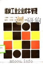 煤炭工业企业成本管理（1989 PDF版）