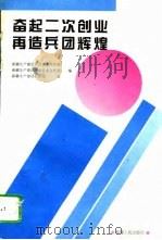 奋起二次创业再造兵团辉煌 1996 PDF电子版封面 7228038304 新疆生产建设兵团党委组织部,宣传部编