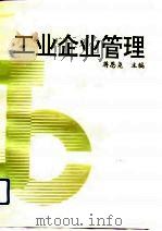 工业企业管理 1991 PDF电子版封面 7308007375 蒋恩尧主编