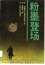 粉墨登场（1989 PDF版）