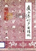 广西农村产业结构（1989 PDF版）