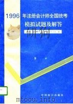 1996年注册会计师全国统考模拟试题及解答（1996 PDF版）
