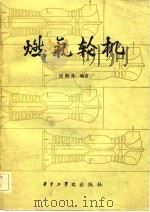 燃气轮机（1982 PDF版）
