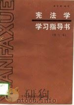 宪法学学习指导书（1989 PDF版）