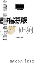怎样当好采购员（1985 PDF版）