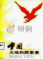 中国大地的探索者 1986 PDF电子版封面 13051·1477 甄朔南,王仰之著
