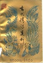 古代情诗类析（1987 PDF版）