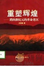 重塑辉煌 跨向新纪元的革命老区 1995 PDF电子版封面 753552379X 沈其新著