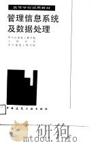 高等学校试用教材 管理信息系统及数据处理 1988 PDF电子版封面 哈尔滨建筑工程学院,天津大学,重庆建筑工程学院