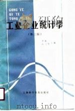 工业企业统计学  第2版（1991 PDF版）