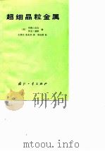 超细晶粒金属（1982 PDF版）