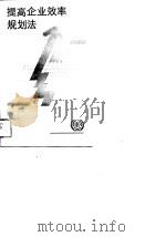 提高企业效率规划法（1989 PDF版）