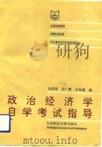 政治经济学自学考试指导（1991 PDF版）