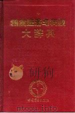 粮食经济与科技大辞典（1994 PDF版）