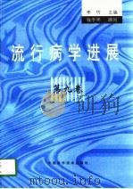 流行病学进展  第9卷（1998 PDF版）