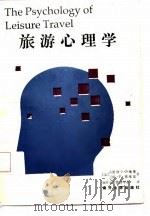 旅游心理学（1987 PDF版）