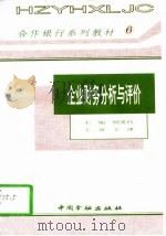 企业财务分析与评价 1995 PDF电子版封面 7504914665 杨英玲主编