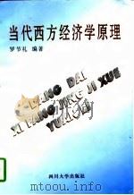 当代西方经济学原理 1997 PDF电子版封面 7561414722 罗节礼编著