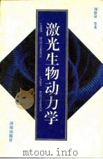 激光生物动力学（1992 PDF版）