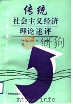 传统社会主义经济理论述评（1993 PDF版）