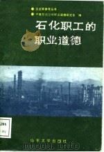 石化职工的职业道德（1987 PDF版）