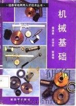 机械基础（1985 PDF版）