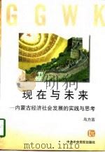 现在与未来-内蒙古经济社会发展的实践与思考（1998 PDF版）
