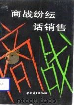 商战纷纭话销售（1991 PDF版）