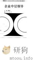 企业中层领导（1988 PDF版）