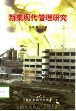 新集现代管理研究（1997 PDF版）