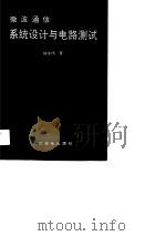 微波通信系统设计与电路测试（1990 PDF版）