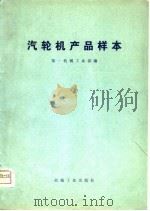 汽轮机产品样本（1975 PDF版）