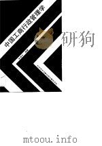 中国工商行政管理学（1989 PDF版）