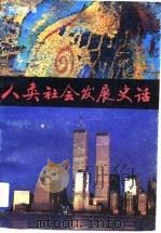 人类社会发展史话（1993 PDF版）