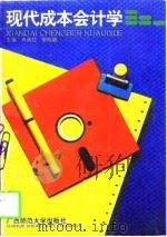 现代成本会计学（1995 PDF版）