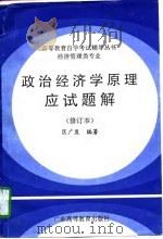 政治经济学原理应试题解 修订本 1998.05 PDF电子版封面 7536121822 区广发编著