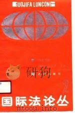 国际法论丛  2（1990 PDF版）