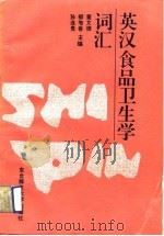 英汉食品卫生学词汇（1992 PDF版）